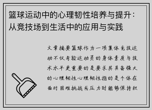 篮球运动中的心理韧性培养与提升：从竞技场到生活中的应用与实践