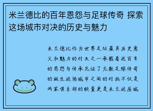 米兰德比的百年恩怨与足球传奇 探索这场城市对决的历史与魅力