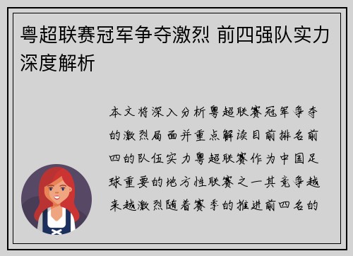 粤超联赛冠军争夺激烈 前四强队实力深度解析