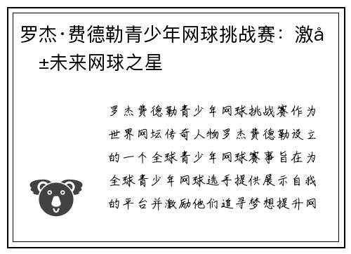 罗杰·费德勒青少年网球挑战赛：激励未来网球之星