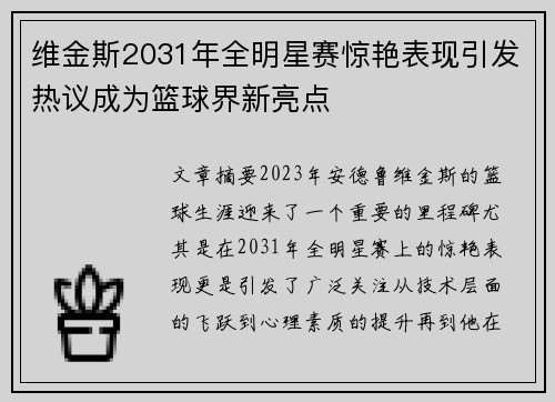维金斯2031年全明星赛惊艳表现引发热议成为篮球界新亮点 维金斯2031年全明星赛惊艳表现引发热议成为篮球界新亮点