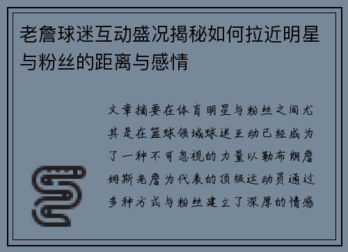 老詹球迷互动盛况揭秘如何拉近明星与粉丝的距离与感情
