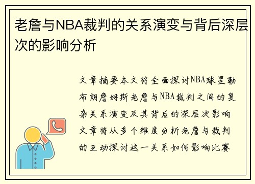 老詹与NBA裁判的关系演变与背后深层次的影响分析