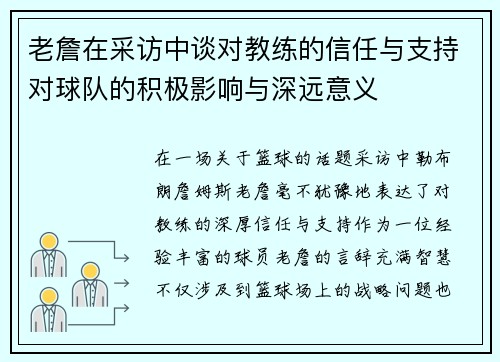 老詹在采访中谈对教练的信任与支持对球队的积极影响与深远意义