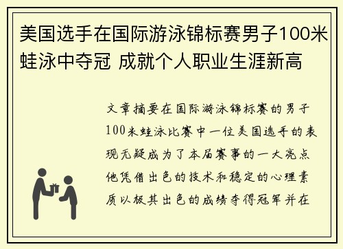 美国选手在国际游泳锦标赛男子100米蛙泳中夺冠 成就个人职业生涯新高