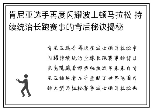 肯尼亚选手再度闪耀波士顿马拉松 持续统治长跑赛事的背后秘诀揭秘