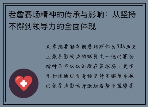 老詹赛场精神的传承与影响：从坚持不懈到领导力的全面体现