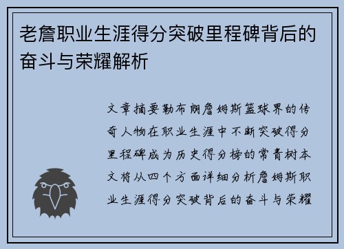 老詹职业生涯得分突破里程碑背后的奋斗与荣耀解析