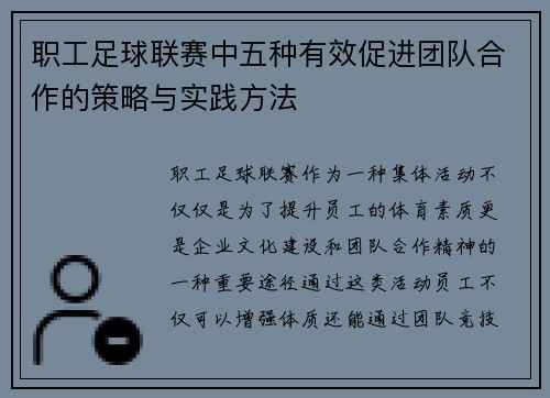 职工足球联赛中五种有效促进团队合作的策略与实践方法