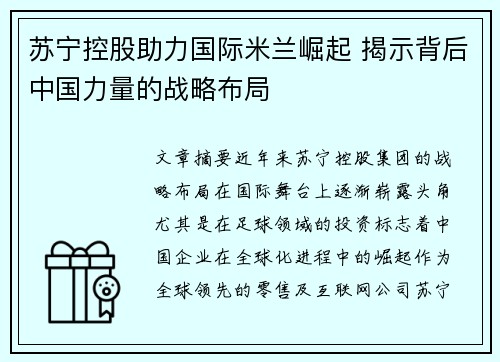苏宁控股助力国际米兰崛起 揭示背后中国力量的战略布局