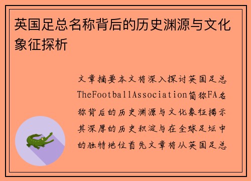 英国足总名称背后的历史渊源与文化象征探析