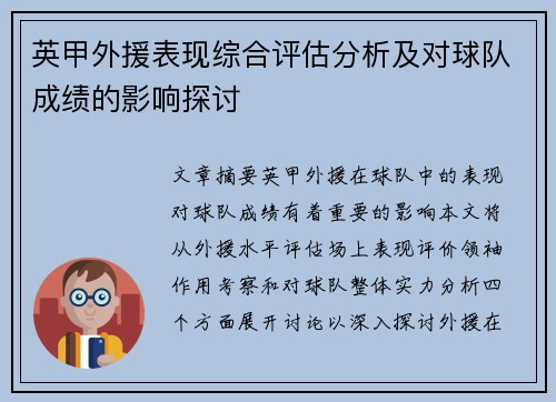 英甲外援表现综合评估分析及对球队成绩的影响探讨