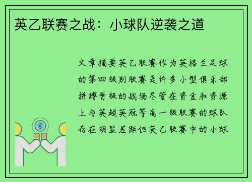 英乙联赛之战：小球队逆袭之道