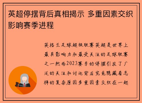 英超停摆背后真相揭示 多重因素交织影响赛季进程