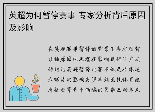 英超为何暂停赛事 专家分析背后原因及影响
