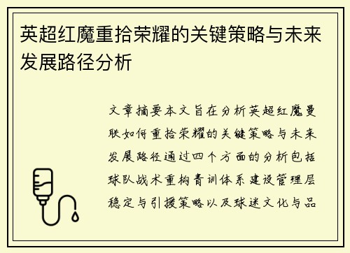 英超红魔重拾荣耀的关键策略与未来发展路径分析