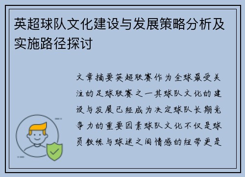 英超球队文化建设与发展策略分析及实施路径探讨 英超球队文化建设与发展策略分析及实施路径探讨
