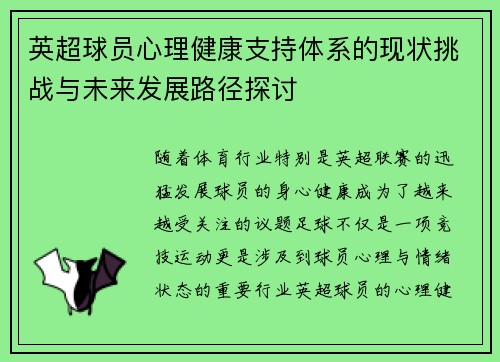 英超球员心理健康支持体系的现状挑战与未来发展路径探讨