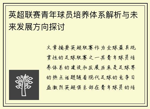 英超联赛青年球员培养体系解析与未来发展方向探讨