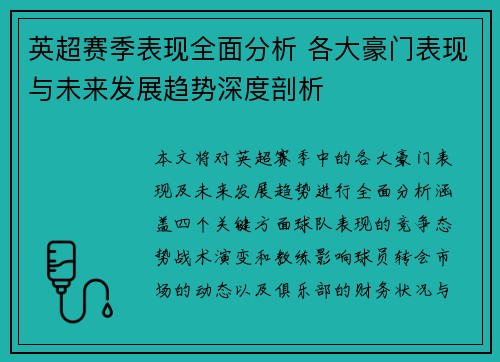 英超赛季表现全面分析 各大豪门表现与未来发展趋势深度剖析