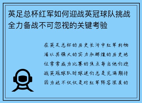 英足总杯红军如何迎战英冠球队挑战全力备战不可忽视的关键考验 英足总杯红军如何迎战英冠球队挑战全力备战不可忽视的关键考验