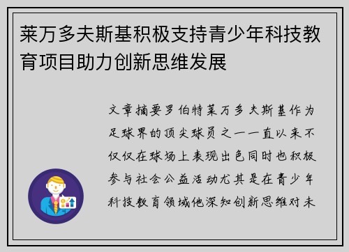 莱万多夫斯基积极支持青少年科技教育项目助力创新思维发展