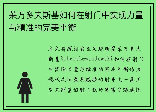 莱万多夫斯基如何在射门中实现力量与精准的完美平衡