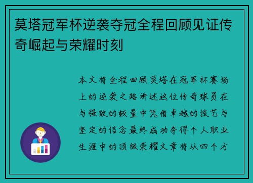 莫塔冠军杯逆袭夺冠全程回顾见证传奇崛起与荣耀时刻
