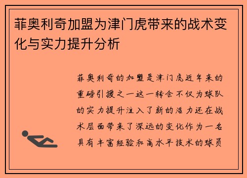 菲奥利奇加盟为津门虎带来的战术变化与实力提升分析