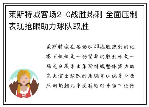 莱斯特城客场2-0战胜热刺 全面压制表现抢眼助力球队取胜