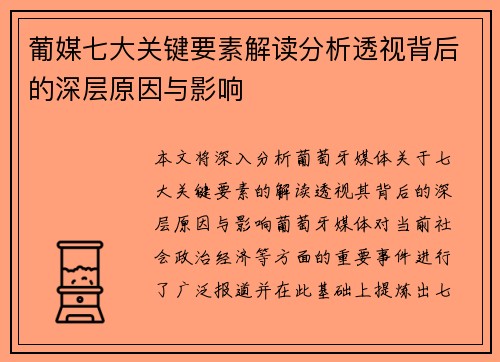 葡媒七大关键要素解读分析透视背后的深层原因与影响