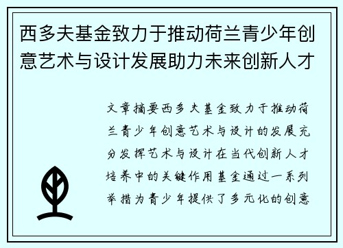 西多夫基金致力于推动荷兰青少年创意艺术与设计发展助力未来创新人才培养