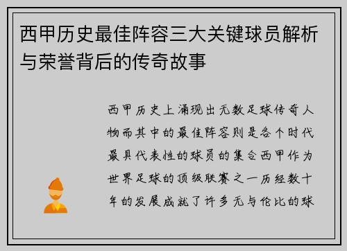 西甲历史最佳阵容三大关键球员解析与荣誉背后的传奇故事