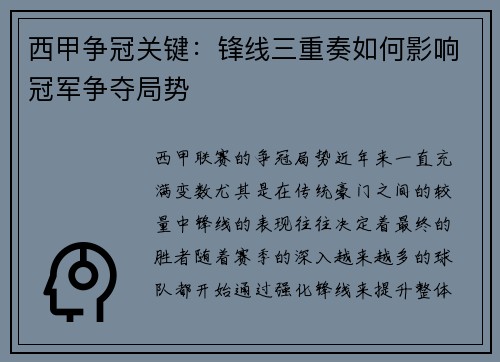 西甲争冠关键：锋线三重奏如何影响冠军争夺局势