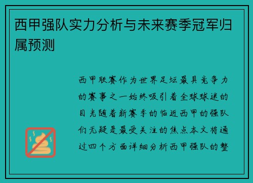 西甲强队实力分析与未来赛季冠军归属预测