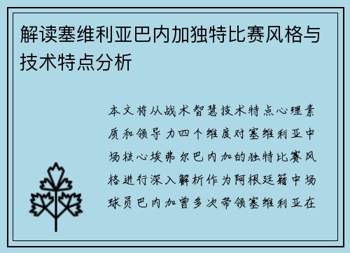 解读塞维利亚巴内加独特比赛风格与技术特点分析 解读塞维利亚巴内加独特比赛风格与技术特点分析