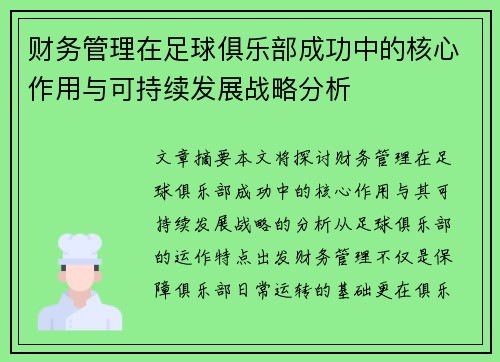 财务管理在足球俱乐部成功中的核心作用与可持续发展战略分析
