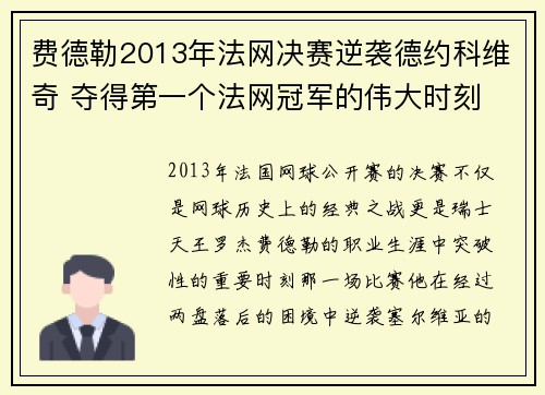 费德勒2013年法网决赛逆袭德约科维奇 夺得第一个法网冠军的伟大时刻