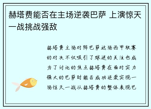 赫塔费能否在主场逆袭巴萨 上演惊天一战挑战强敌