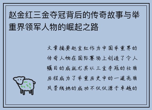 赵金红三金夺冠背后的传奇故事与举重界领军人物的崛起之路 赵金红三金夺冠背后的传奇故事与举重界领军人物的崛起之路
