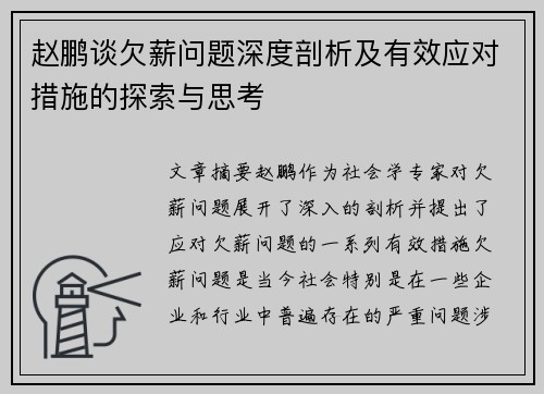 赵鹏谈欠薪问题深度剖析及有效应对措施的探索与思考 赵鹏谈欠薪问题深度剖析及有效应对措施的探索与思考
