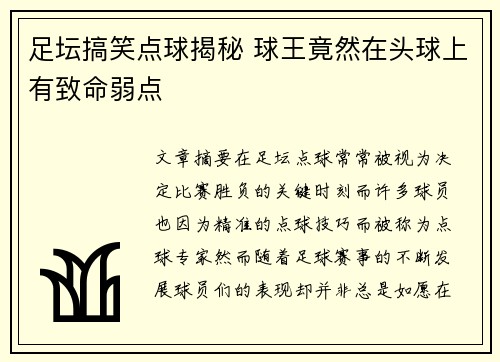 足坛搞笑点球揭秘 球王竟然在头球上有致命弱点 足坛搞笑点球揭秘 球王竟然在头球上有致命弱点