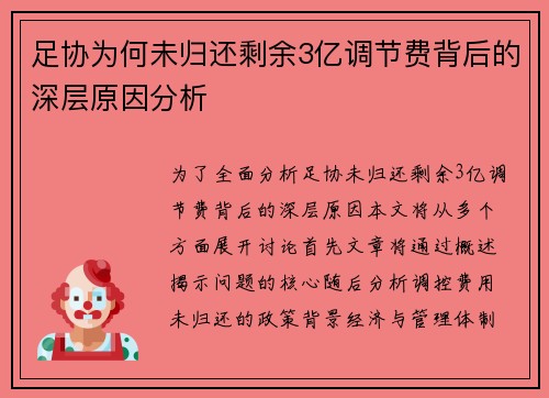足协为何未归还剩余3亿调节费背后的深层原因分析