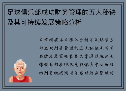 足球俱乐部成功财务管理的五大秘诀及其可持续发展策略分析