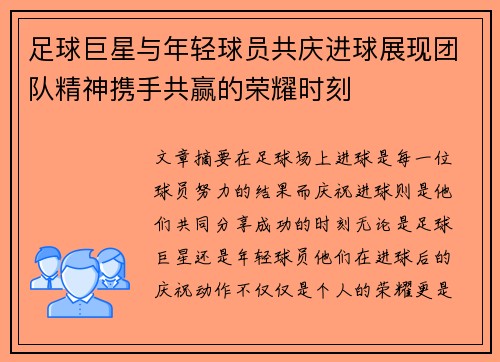 足球巨星与年轻球员共庆进球展现团队精神携手共赢的荣耀时刻
